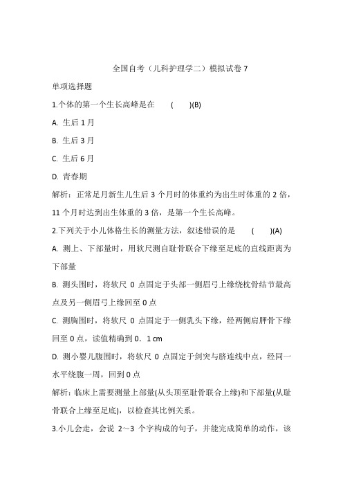 全国自考(儿科护理学二)模拟试卷7含答案和解析