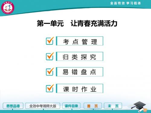 第一单元 让青春充满活力