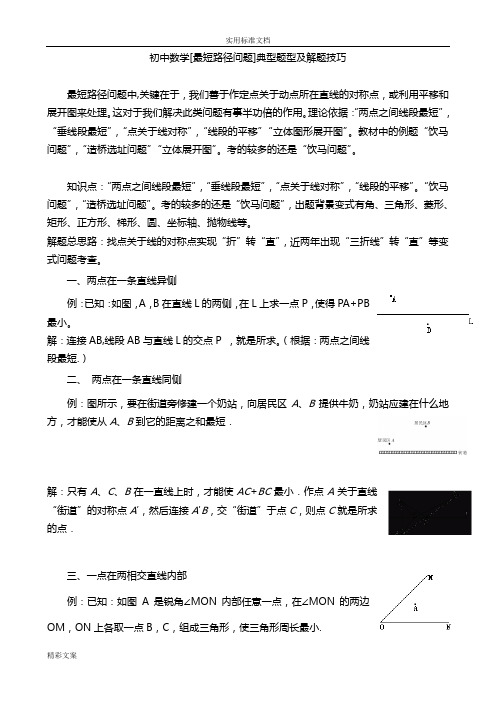 初中数学的[最短路径问地的题目]典型地的题目型及解地的题目技巧大全