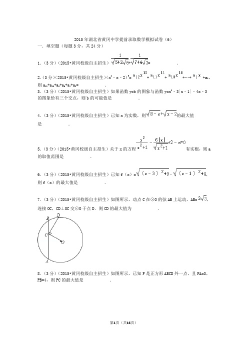 【试卷】2015年湖北省黄冈中学提前录取数学模拟试卷(6)