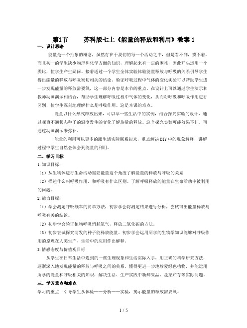 苏科版七上《能量的释放和利用》教案1