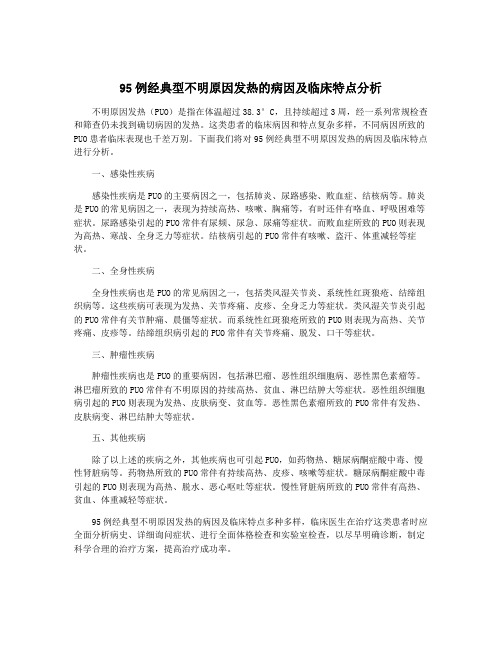 95例经典型不明原因发热的病因及临床特点分析