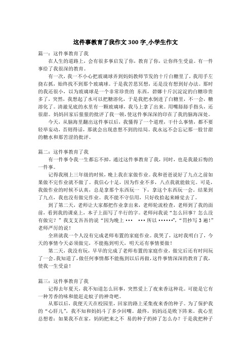 这件事教育了我作文300字_小学生作文