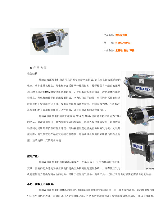 丹纳森液压发电机