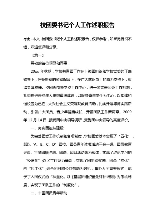 校团委书记个人工作述职报告