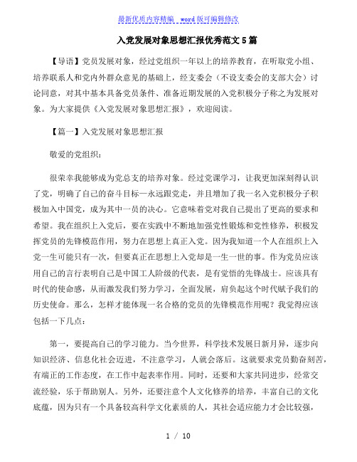 入党发展对象思想汇报优秀范文5篇
