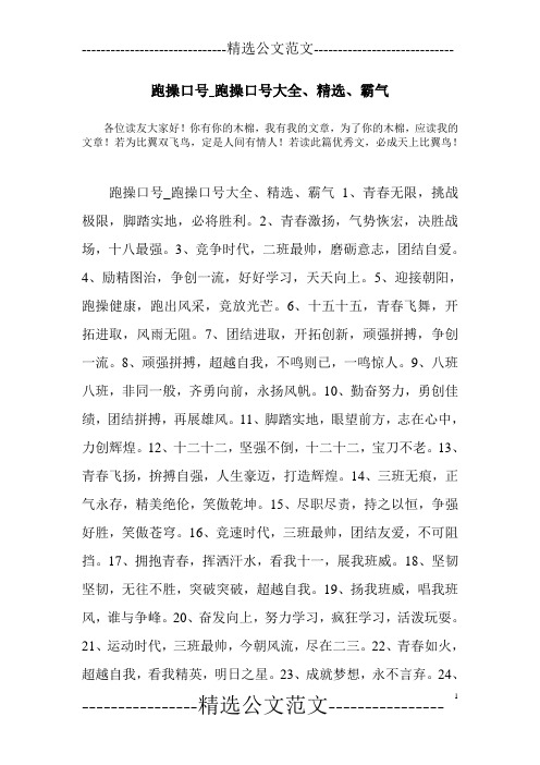 跑操口号_跑操口号大全、精选、霸气