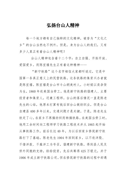 小学议论文作文：弘扬台山人精神6