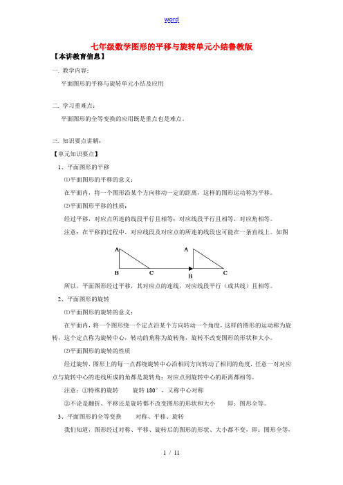 七年级数学图形的平移与旋转单元小结鲁教版知识精讲