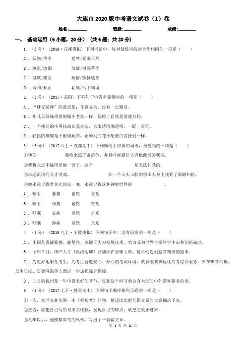 大连市2020版中考语文试卷(I)卷
