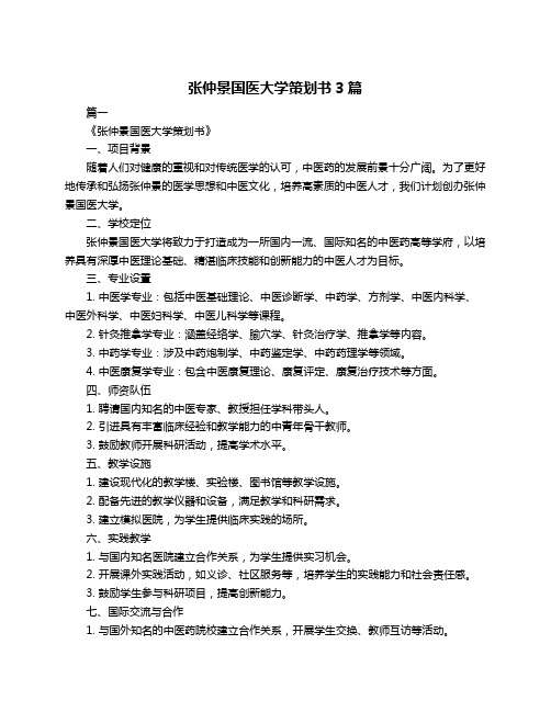 张仲景国医大学策划书3篇