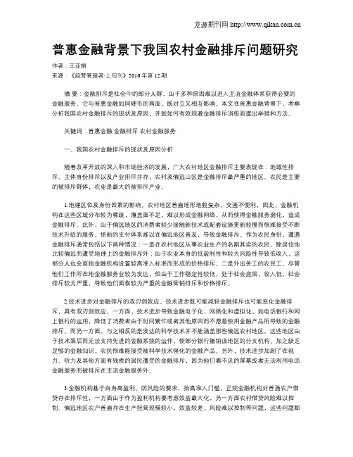 普惠金融背景下我国农村金融排斥问题研究