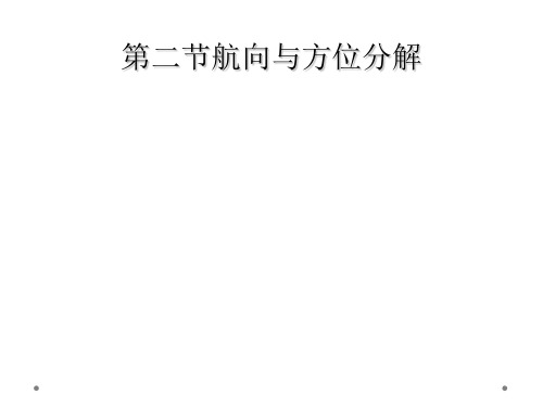 第二节航向与方位分解