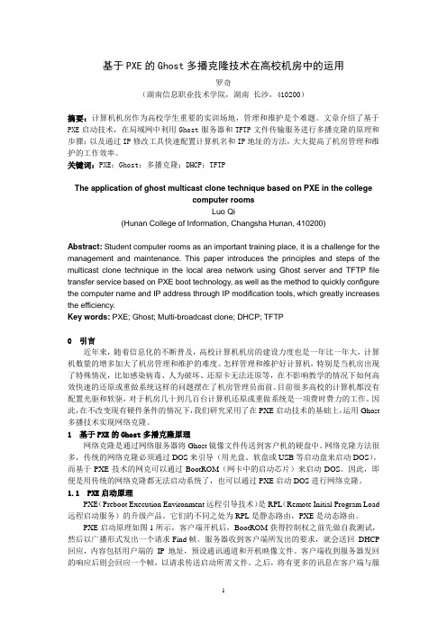 基于PXE的Ghost多播克隆技术在高校机房中