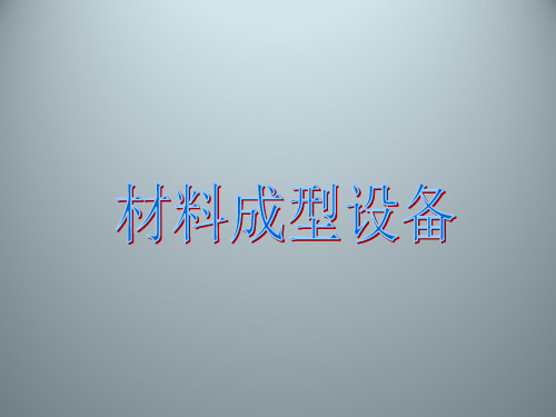 材料成型设备 【精品课件 全】