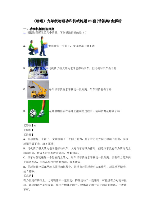 (物理)九年级物理功和机械能题20套(带答案)含解析