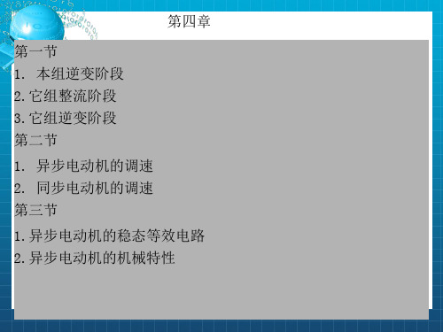 可逆控制和弱磁控制的直流调速系统正稿电力拖动自动控制系统