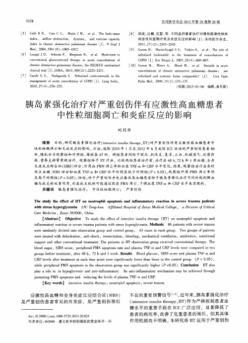 胰岛素强化治疗对严重创伤伴有应激性高血糖患者中性粒细胞凋亡和炎症反应的影响