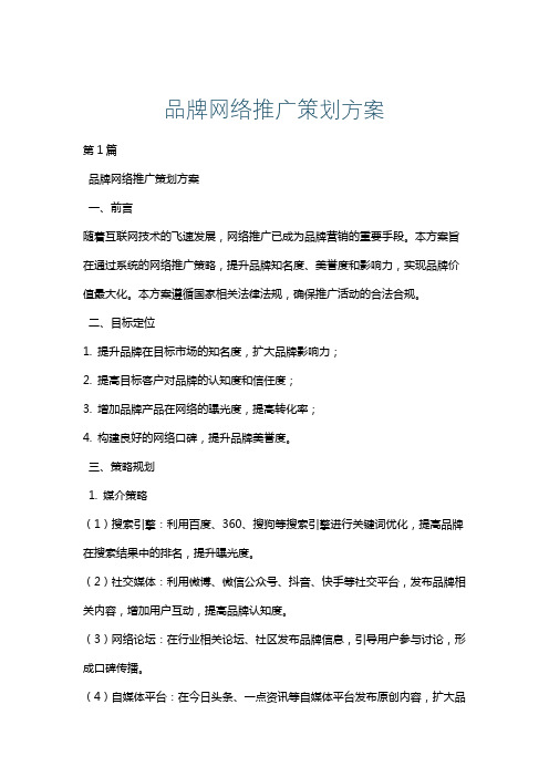 品牌网络推广策划方案