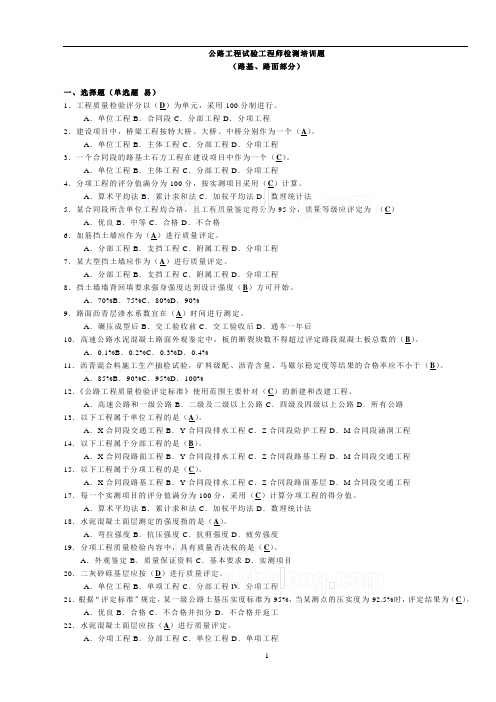 2011公路试验检测工程师过渡考试考前培训题(附带答案)