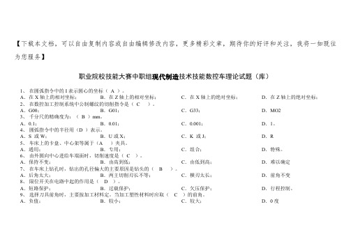 技能大赛数控车理论试题(库)