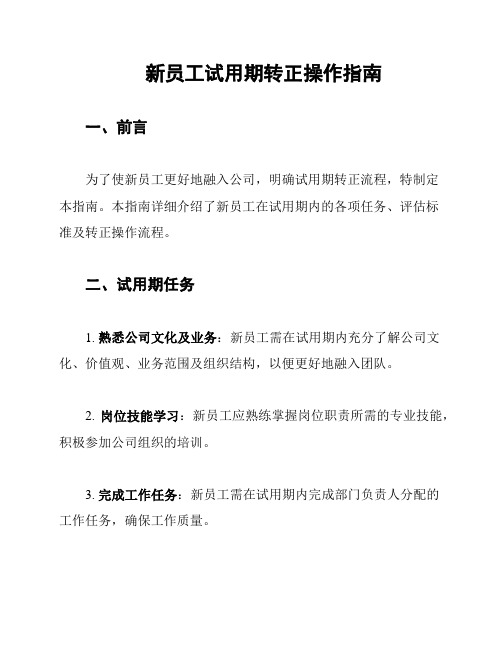 新员工试用期转正操作指南