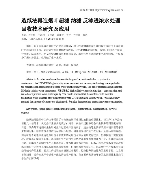 造纸法再造烟叶超滤 纳滤 反渗透浓水处理回收技术研究及应用