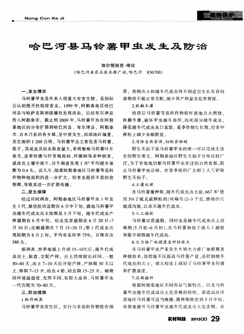 哈巴河县马铃薯甲虫发生及防治