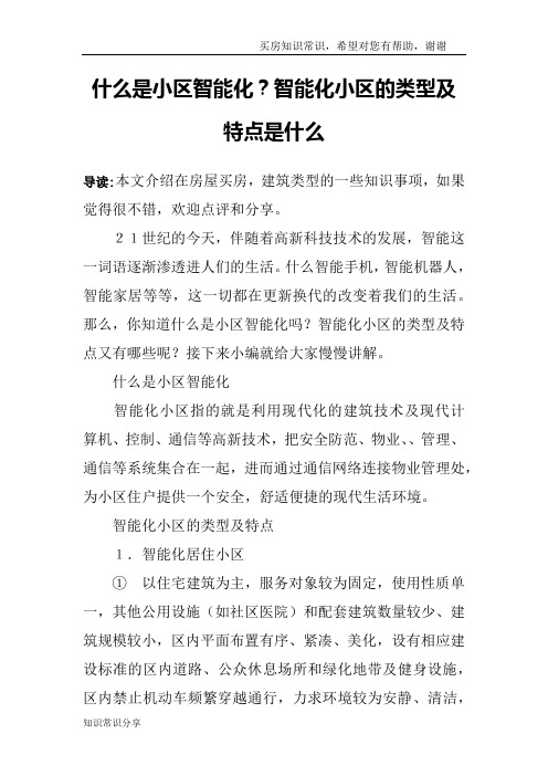什么是小区智能化？智能化小区的类型及特点是什么