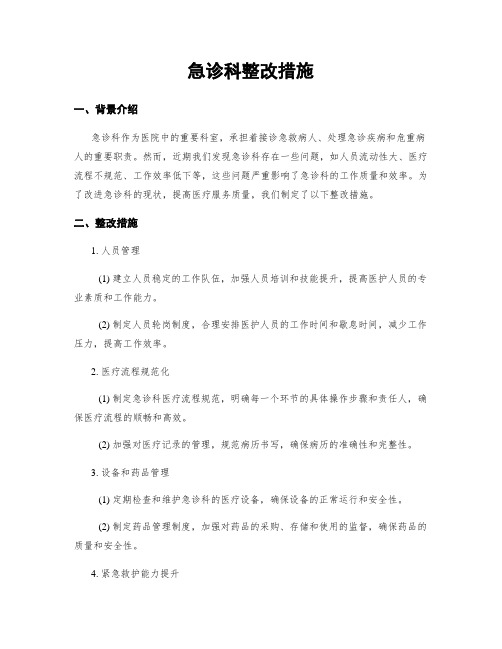 急诊科整改措施