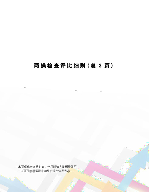 两操检查评比细则
