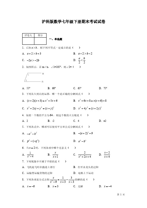 沪科版数学七年级下册期末考试试卷及答案