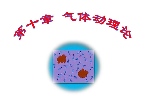 气体动理论09