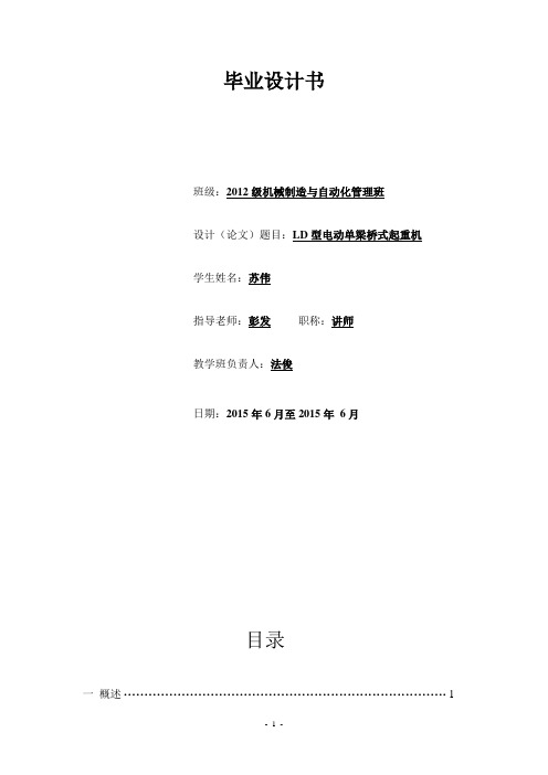 毕业设计书LD型电动单梁桥式起重机.(DOC)