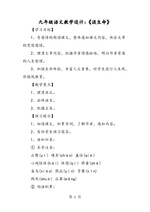 九年级语文教学设计：《谈生命》-word文档