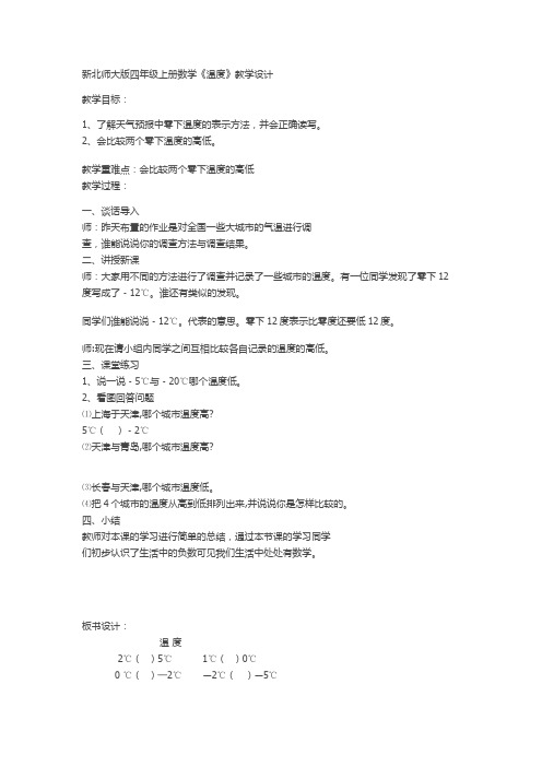 2014年秋季学期新版北师大版四年级数学上册《温度》教学设计