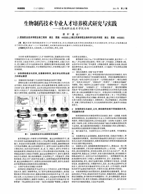 生物制药技术专业人才培养模式研究与实践——以恩施职业技术字阮为例