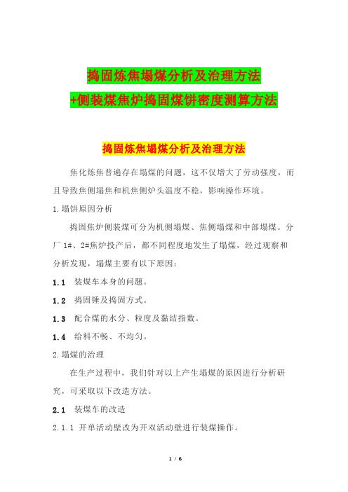 捣固炼焦塌煤分析及治理方法+侧装煤焦炉捣固煤饼密度测算方法