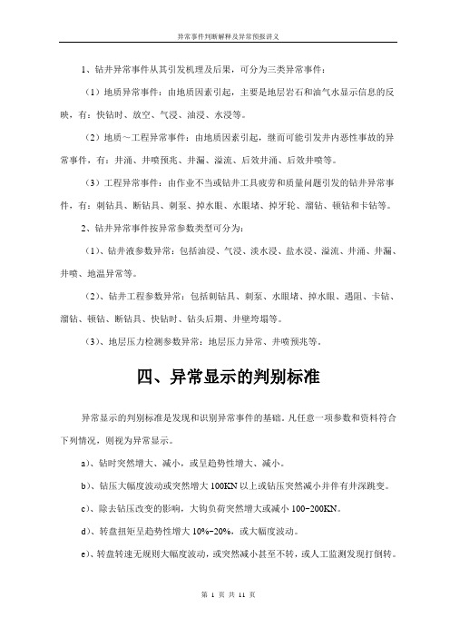 异常事件判断解释及异常预报