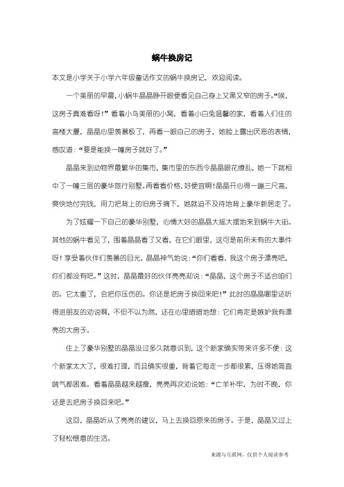 小学六年级童话作文：蜗牛换房记