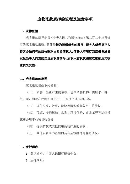 应收账款质押的相关法律规定及流程