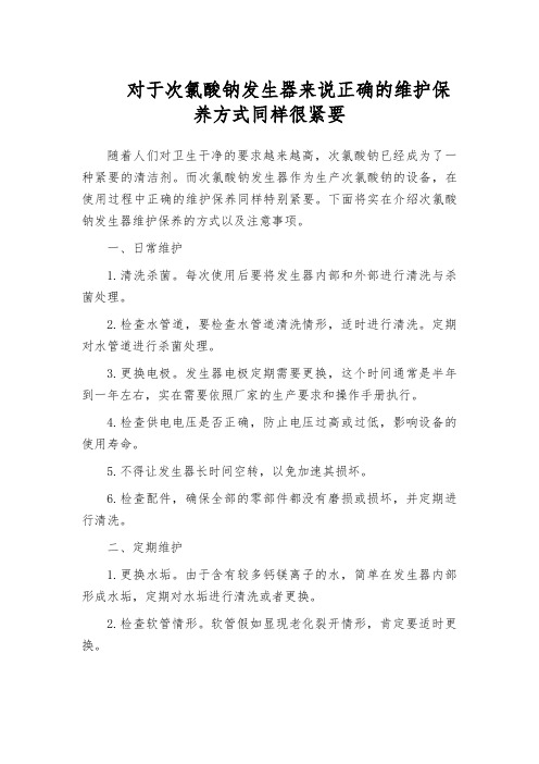 对于次氯酸钠发生器来说正确的维护保养方式同样很紧要