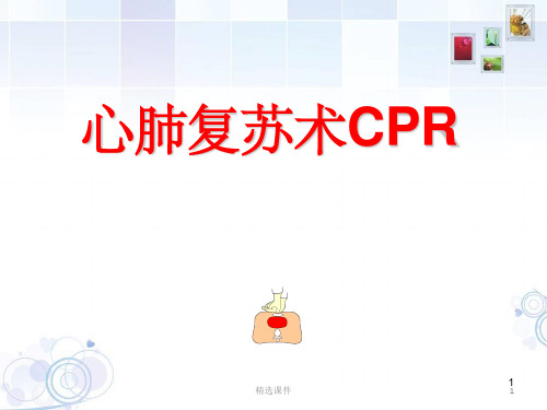CPR心肺复苏