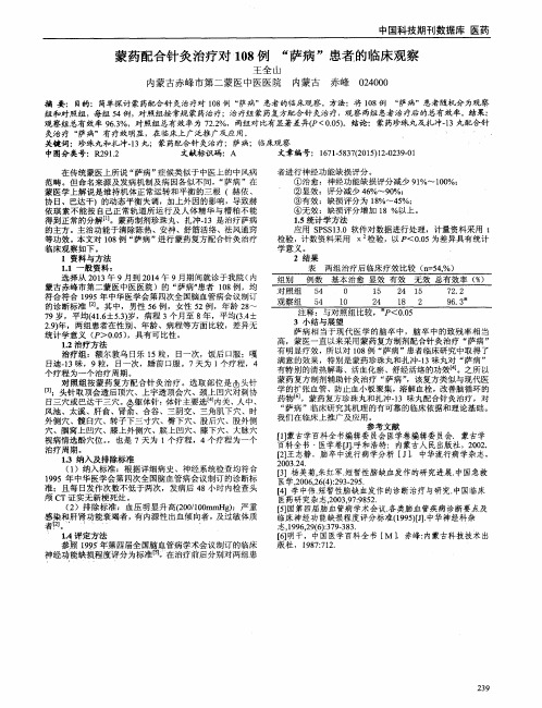 蒙药配合针灸治疗对108例“萨病”患者的临床观察