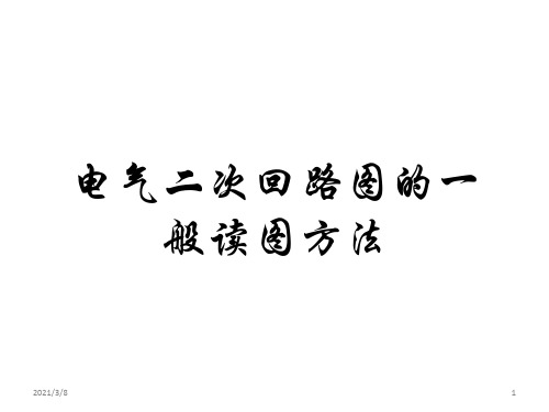 《电气二次回路》PPT课件