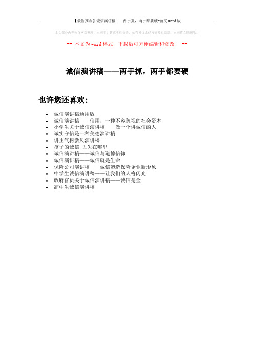 【最新推荐】诚信演讲稿——两手抓,两手都要硬-范文word版 (1页)