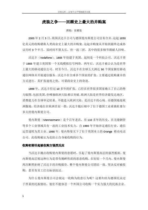 虎狼之争——回顾史上最大的并购案