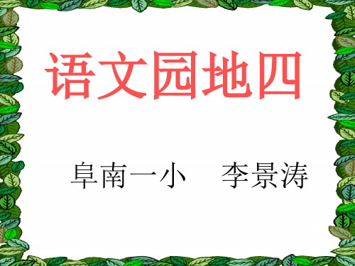 小学四年级下册语文《语文园地四》PPT课件