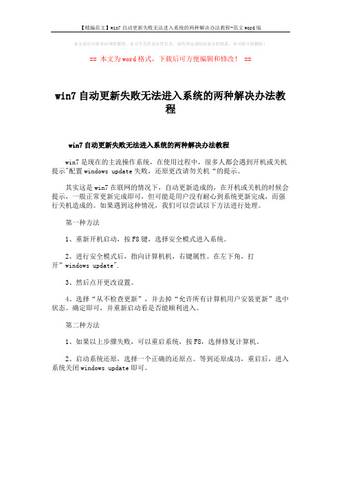 【精编范文】win7自动更新失败无法进入系统的两种解决办法教程-范文word版 (1页)