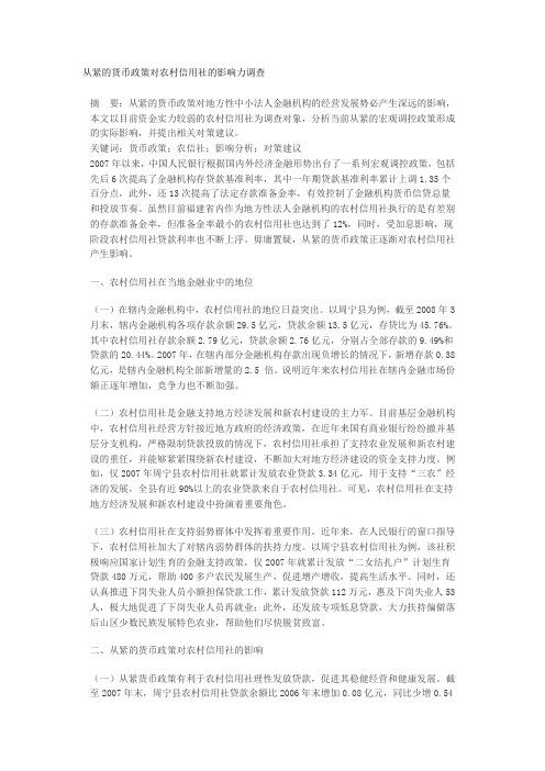 从紧的货币政策对农村信用社的影响力调查